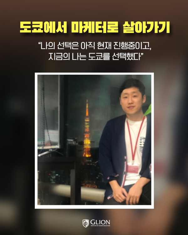  글로벌 취업 후기 :: 도쿄에서 마케터로 살아가기