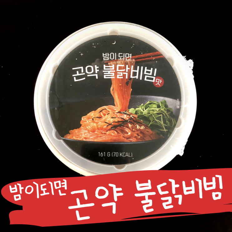  밤이되면 곤약면, 불닭비빔맛