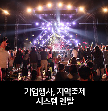  [시스템] 무대장식,무대연출 시스템렌탈 서비스