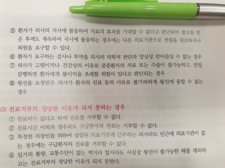  진료거부의 보건복지부 유권해석, 정당하지 않은 진료거부