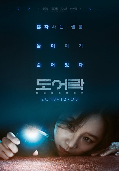  영화 도어락(Door Lock , 2018) 후기