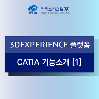 3DEXPERIENCE 플랫폼 CATIA 기능소개 [1]