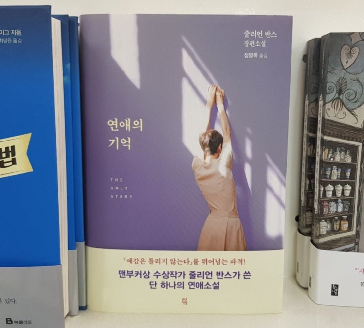  연애의 기억 (THE ONLY STORY) ... 줄리언 반스
