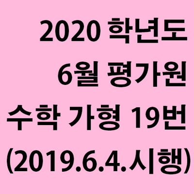 2020학년도 6월 평가원 수학 가형 19번 풀이 (2019년 6월 4일 시행)