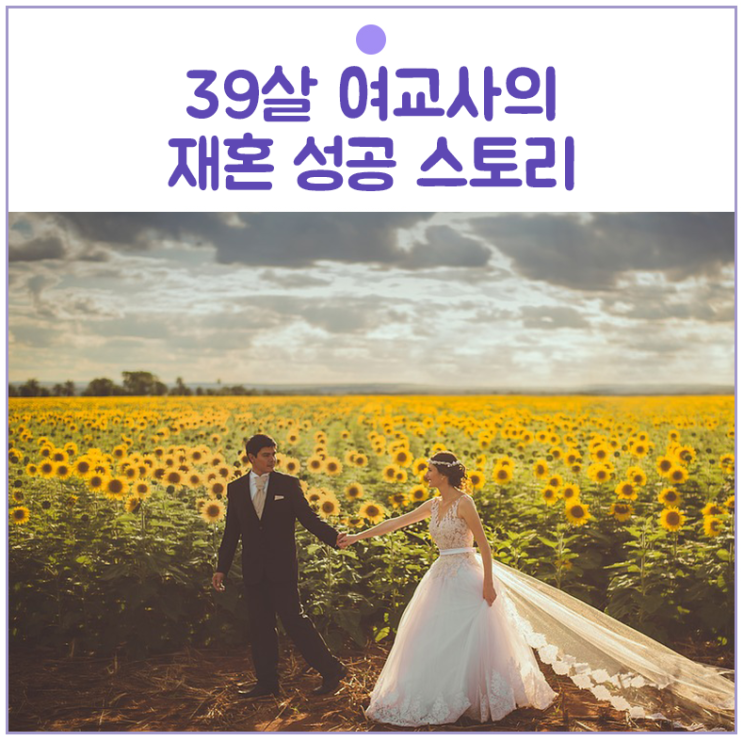  39살 여교사의 재혼 성공 스토리