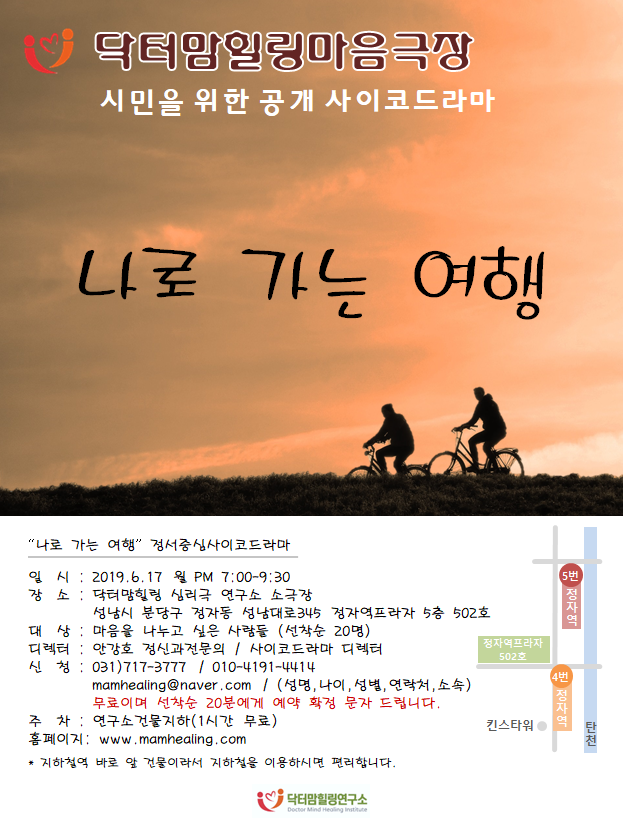  시민을 위한 사이코드라마 "나로 가는 여행"