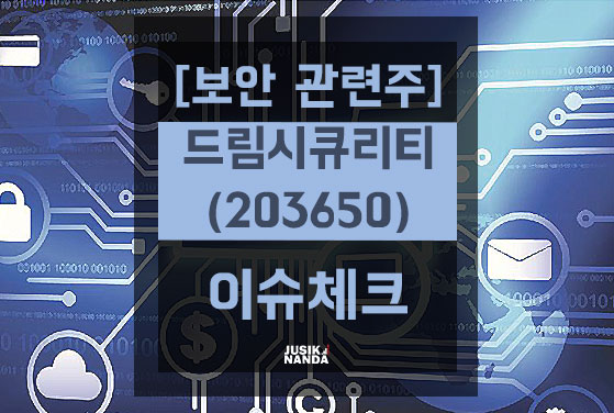  [보안 관련주] 드림시큐리티(203650) 이슈 체크