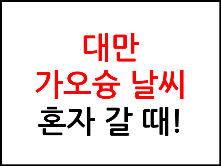  대만 가오슝 날씨 혼자 갈 때