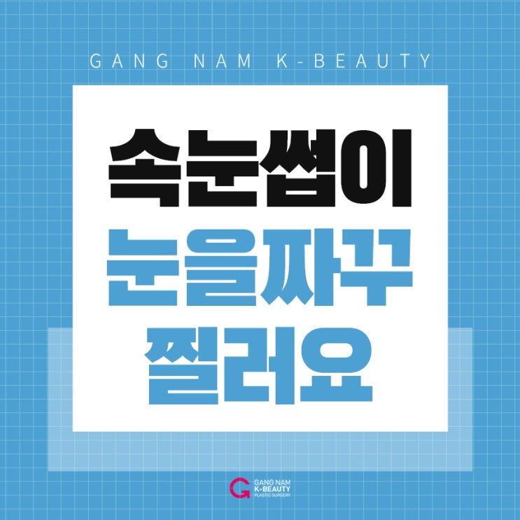  속눈썹이눈을찔러요..? 특수가시실로 해결!