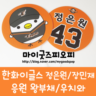  [왕부채/우치와] 한화이글스 / 정은원 / 장민재 / 프로야구 / 왕부채 / 우치와 / 이미지피켓 / 응원도구 / 마이굿즈피오피 / 소량제작 / 1개제작