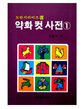  2019쿠팡추천가격  약화 컷 사전 1(도안 시리즈 13)   [6,300원 ]