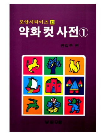 2019쿠팡추천가격  약화 컷 사전 1(도안 시리즈 13)   [6,300원 ]