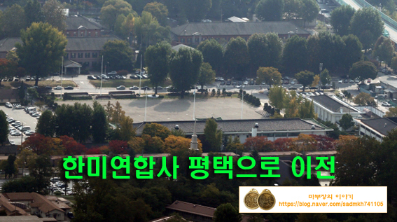  한미연합사 평택으로 이전....미군기지 서울에서 전부 이전