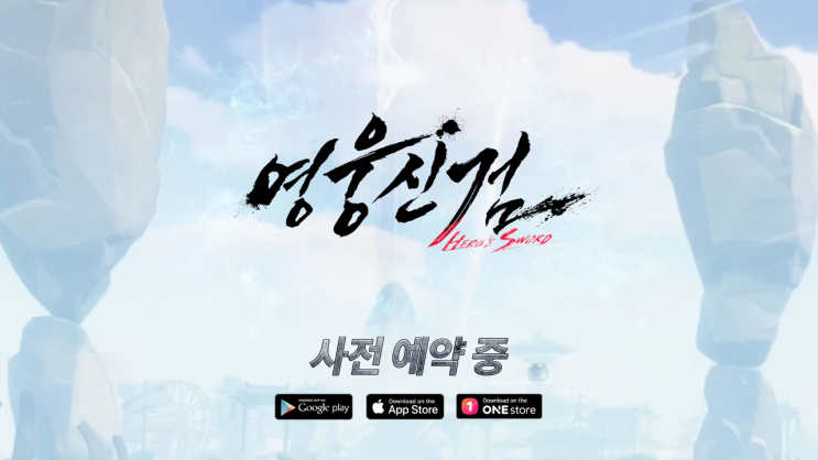  안드로이드게임순위를 강타할, 손흥민의 영웅신검 미리 공략