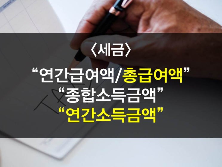  연간급여액 VS 총급여액 VS 종합소득금액 VS 연간소득금액