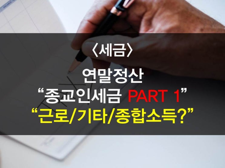  종교인소득세신고에 대해 알아봅시다 PART1 (종교인과세체계? 종교인비과세?,기타소득신고?근로소득신고?종합소득세신고?)