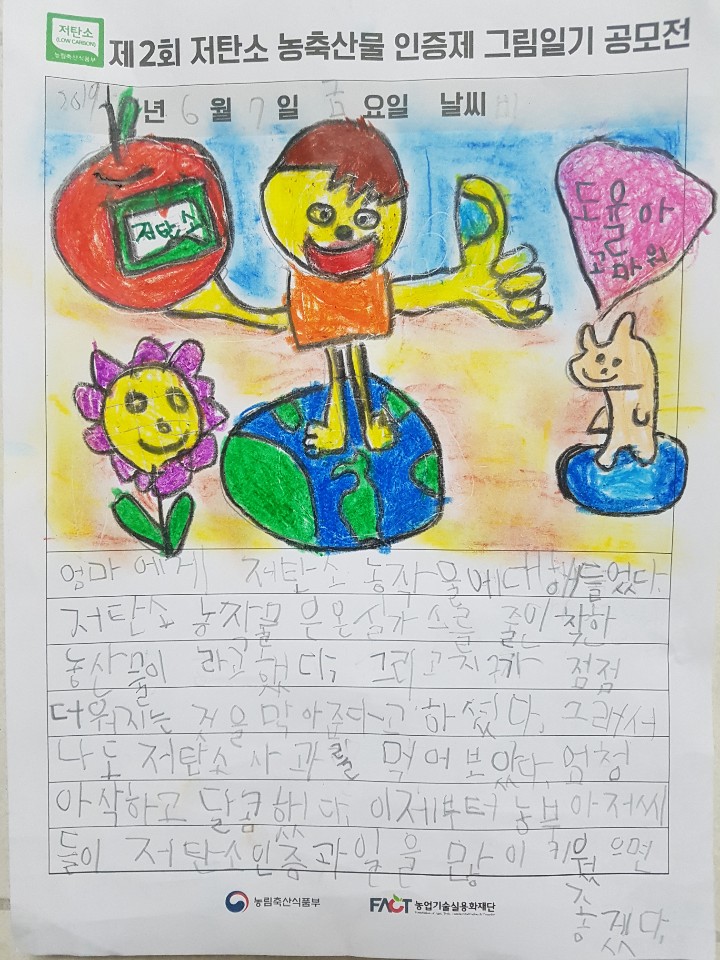  저탄소 농축산물 인증제 공모전(농림수산식품부 주최)