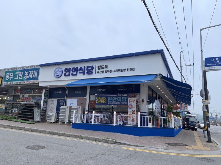 [덕정맛집] 덕정에 연안식당이 생겼어용. 솔직 간단 리뷰.