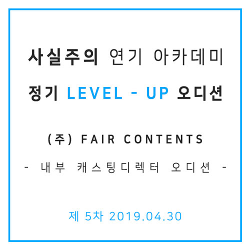  캐스팅디렉터 5차 레벨업 캐스팅디렉터오디션 4월 30일 사실주의 방송연기학원