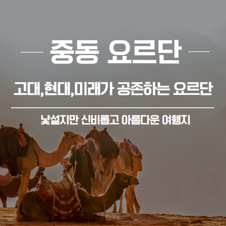  [중동 여행지] 고대와 현대, 미래를 동시에 느낄 수 있는 요르단