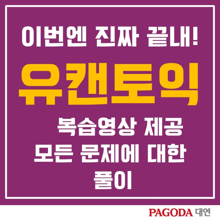  [경성대토익] 파고다대연 유캔토익 800반 수강후기(너도 할 수 있어!)