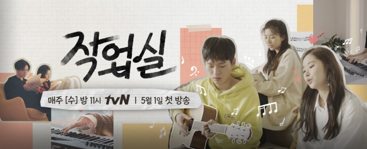 tvN '작업실' 출연진 인스타!
