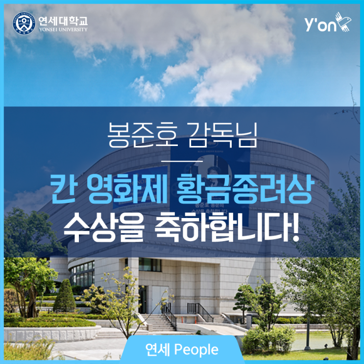  자랑스러운 연세 동문, 봉준호 감독의 수상을 축하합니다!