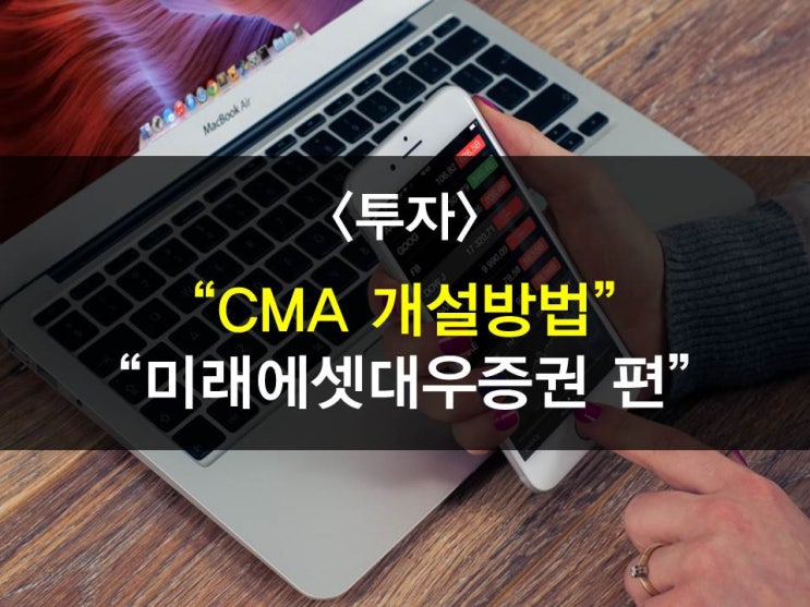  CMA계좌개설방법-미래에셋대우증권CMA 편(비상금통장개설, CMA추천, CMA금리,CMA이율비교, 자문사비대면계좌개설,연금저축가입,IRP가입,연금저축이전,투자포트폴리오자문)