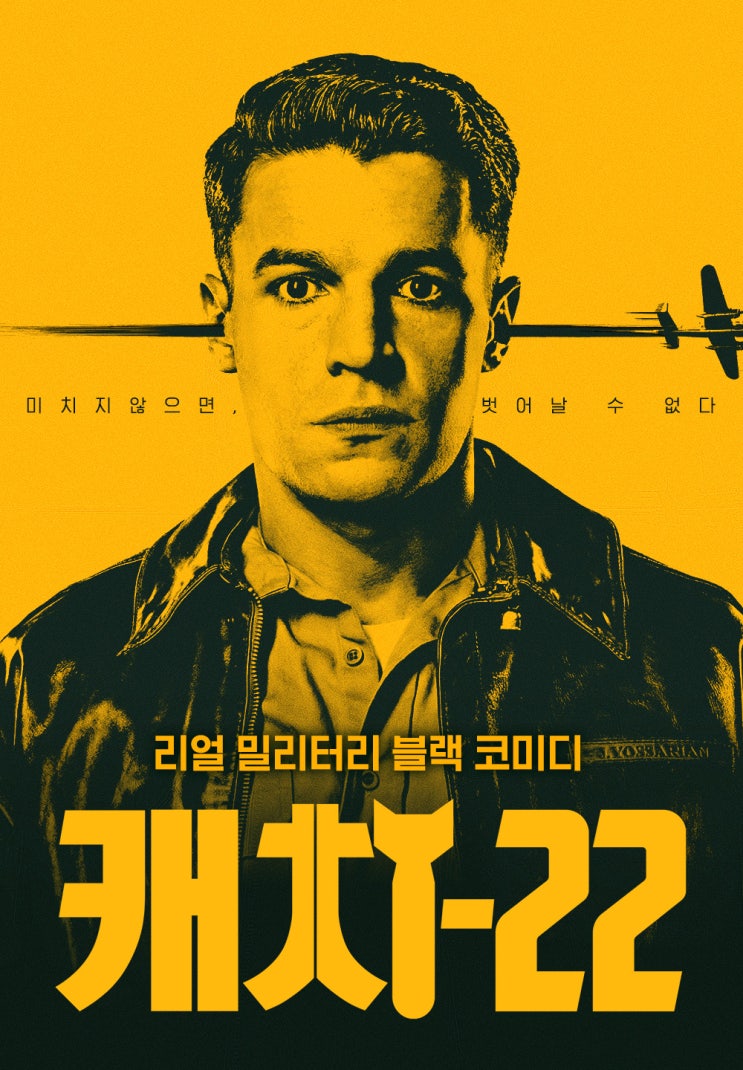  [캐치온]리얼 밀리터리 블랙 코미디 <캐치-22>