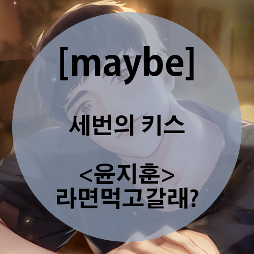  [maybe play] 세번의 키스_윤지훈 루트