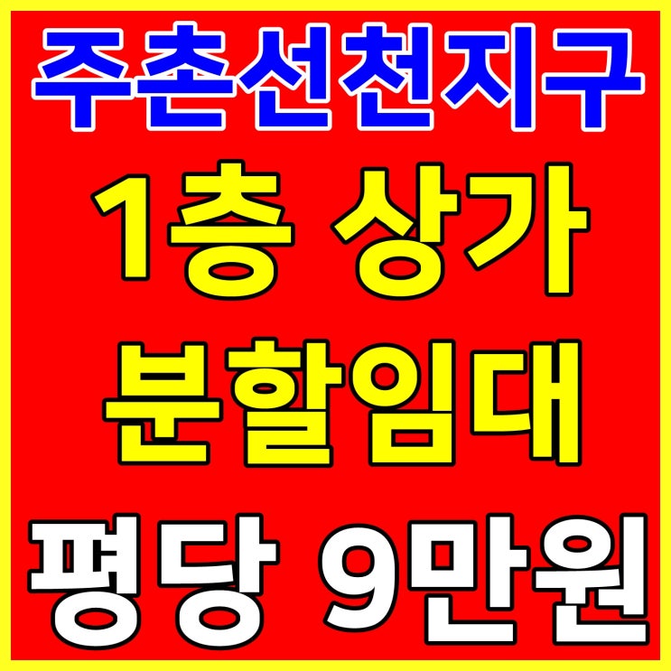  김해주촌선천지구상가임대 6차선변 상업지인근 최고의 입지 당9만원(정직한부동산)