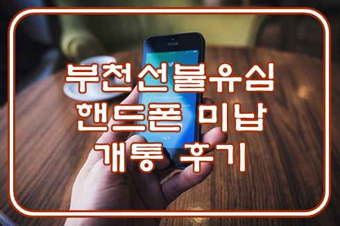  부천선불유심 핸드폰미납 개통 후기