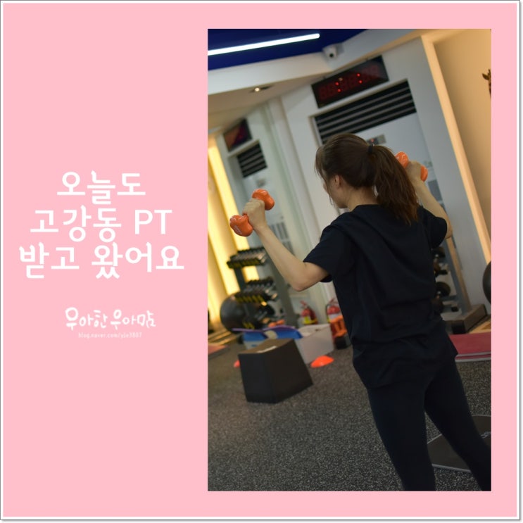  오늘도 고강동 pt 받고 왔어요!