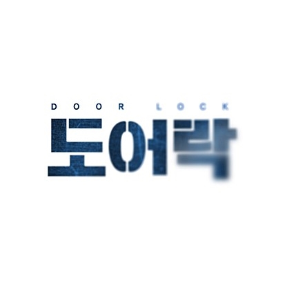  영화 도어락 / 혼자 보면 더 무서워...나름 괜찮았던 스릴러