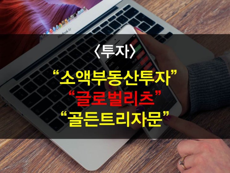  골든트리자문 소액부동산투자하기 - 글로벌리츠&ETF편(KB투자증권,NH투자증권,글로벌ETF투자,미국ETF,인도ETF,해외계좌개설,부동산리츠투자방법)
