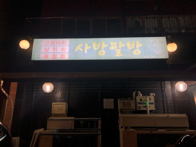  [국내/제주여행] 2일차 저녁 제주도민 고등어회 추천 횟집 '사방팔방'