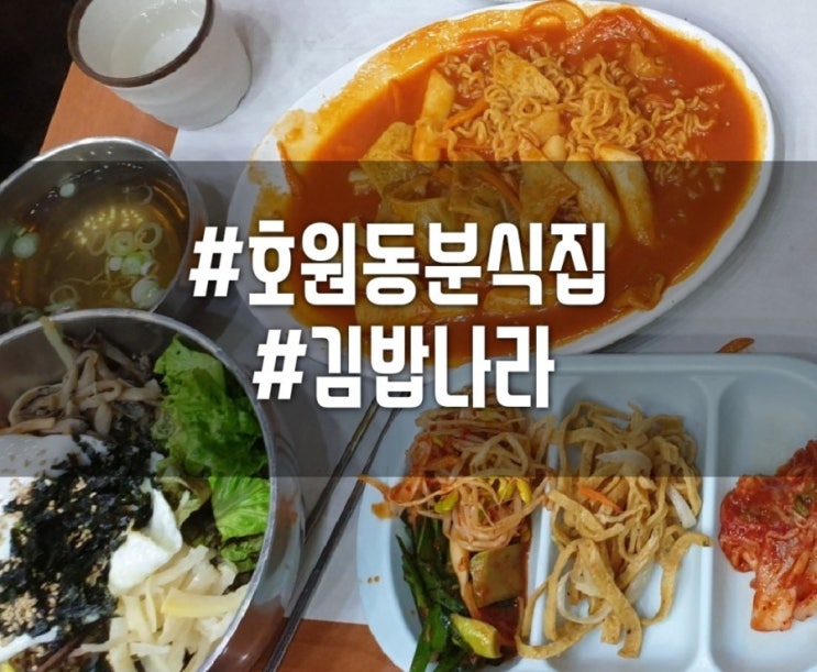  [망월사역분식집]호원동 분식집 김밥나라 여럿이서 가도 좋고 혼밥 장소로도 좋아요~!