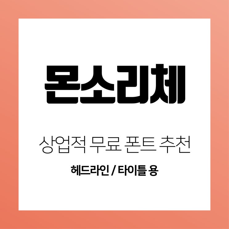 상업용 무료 폰트(타이틀용) 추천 다운 - 몬소리체