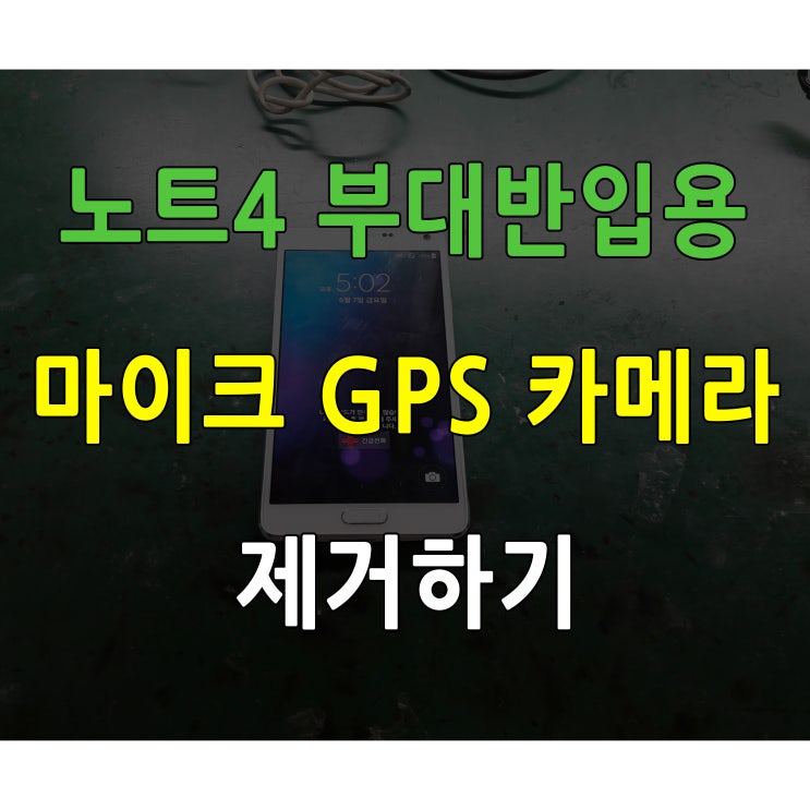 노트4 부대반입용 마이크 카메라 안테나 부품 제거