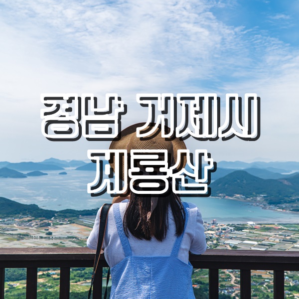  [거제도여행] 멋진 바닷가 풍경을 만날수 있는 계룡산