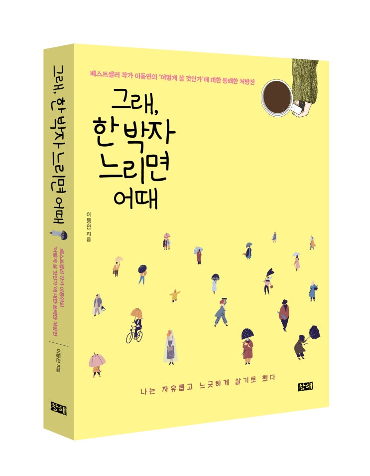  (도서 안내) 그래, 한 박자 느리면 어때