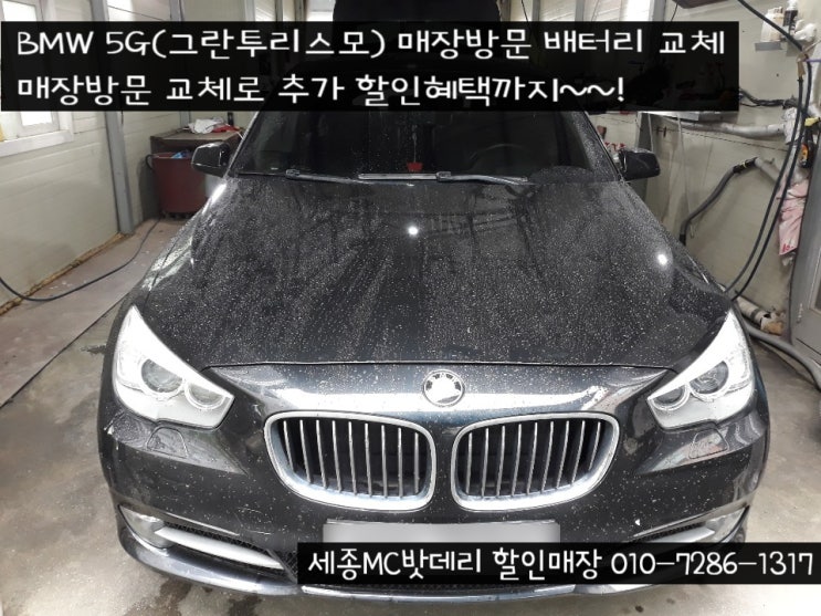 [세종수입차배터리]BMW 5GT(그란투리스모) 배터리 교체