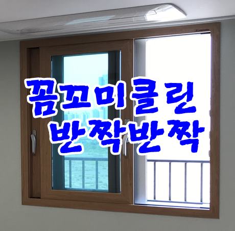  송도입주청소 파크자이 703동  작업시간 5시간30분 진행완료