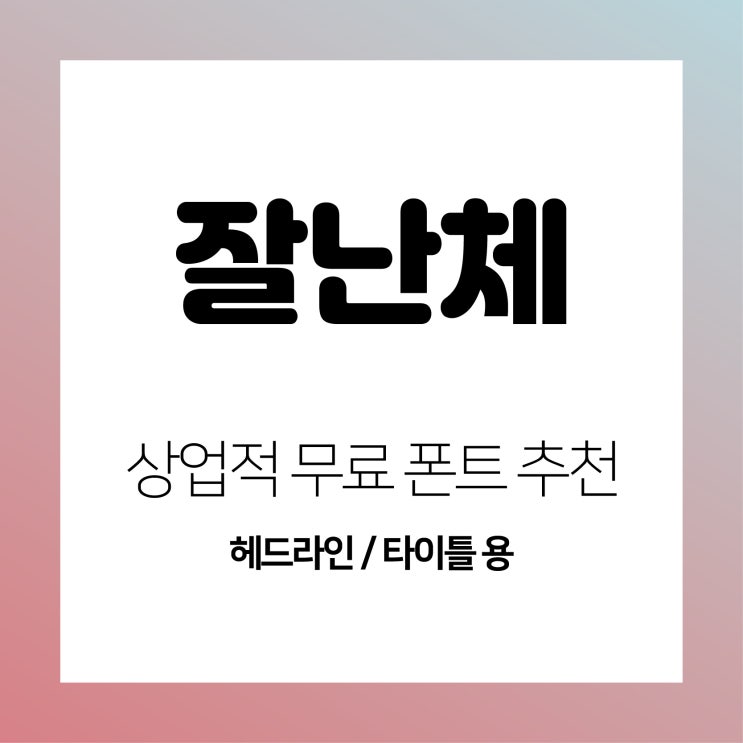  상업용 무료 폰트(타이틀용) 추천 다운 - 잘난체