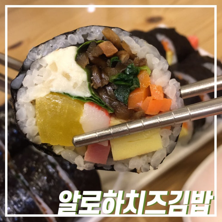  【군자역】 고봉민김밥人 군자점 매닭김밥 · 알로하치즈김밥