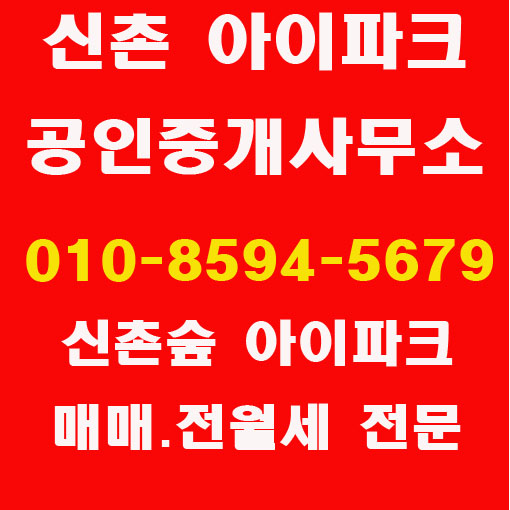  신촌숲아이파크 매매.전세 지금 준비하세요
