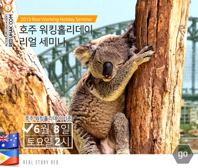  호주워킹홀리데이 리얼한 정보를 얻어가세요!