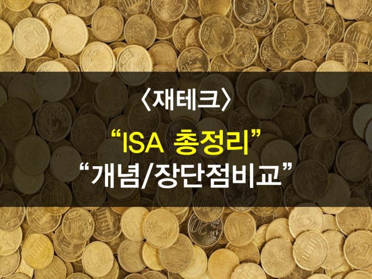 ISA(개인종합자산관리계좌)에 관하여, 장,단점 분석