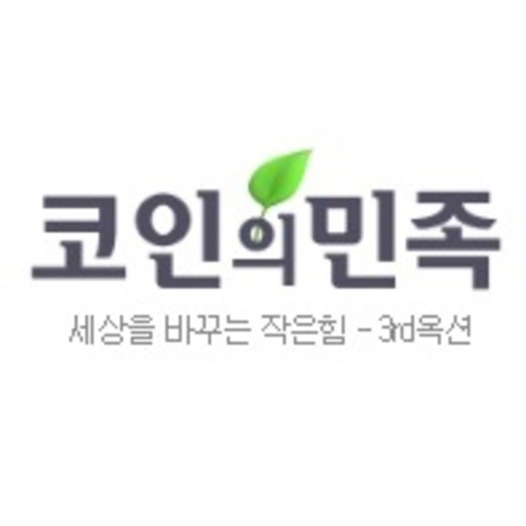  퀀텀 시세 코인의민족 에서 알아봐요