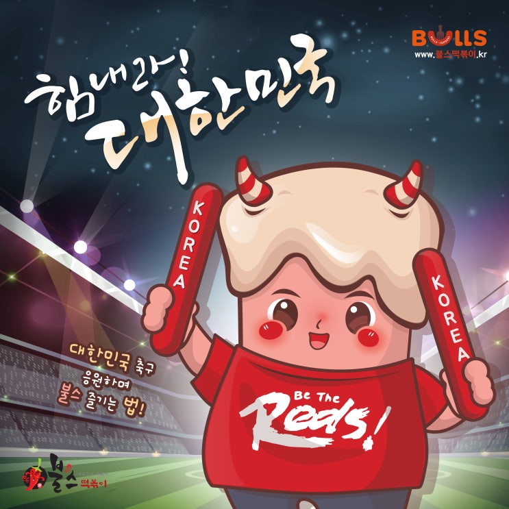  [ 불스떡볶이 ] 힘내라 대한민국! / 6월 7일 저녁 8시 한국 vs 호주 축구 평가전!